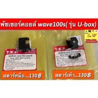 ราคา พัชเชอร์คอยล์ Wave100s รุ่น u box มีให้เลือก 2รุ่น คือ สตาร์ทมือ เเละเท้า กดเลือกสั่งซื้อได้เลยคะ (13686935820)