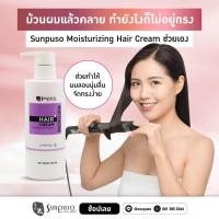 ราคา Sunpuso ซันปุโซะ Moisturizing Hair Cream โฉมใหม่ ซันปุโซะ ครีมจับลอนผมดัด และจัดแต่งทรงผม ปริมาณ 300 มล (16410056178)