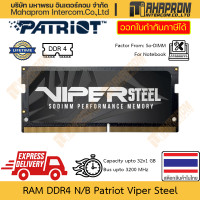 ราคา RAM DDR4 โน๊ตบุ๊ค Patriot รุ่น Viper Steel ความจุถึง 32GB 32x1 บัสถึง 3200 MHz สินค้ามีประกัน (21074313121)