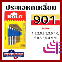 ราคา SOLO โซโล ชุดประแจหกเหลี่ยม 8 ตัว ชุด SOLO รุ่น NO 901 ชุดพกพา 905 แบบยาว 908 ชุดหัวบอล (20446344954)