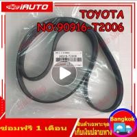 ราคา สายพานหน้าเครื่องวีโก้ NO 90916 T2006 7PK1516 แท้ TOYOTA VIGO FORTUNER ดีเซล 2 5 3 0 แท้ห้าง ราคาส่งพิเศษช่วงโปรโมรชั่น (17288424381)