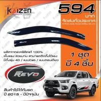 ราคา โปรสุดๆ 594 กันสาดแท้ Toyota REVO แผงบังแดดข้าง Toyota REVO 2015 2022 พร้อมส่ง Kaizen (12791750753)
