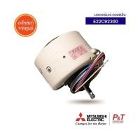 ราคา E22C92300 มอเตอร์คอยล์เย็น มอเตอร์แอร์ Mitsubishi Electric อะไหล่แอร์ ของแท้ ตรงรุ่น เช็ครุ่นแอร์ก่อนสั่ง (20305945788)