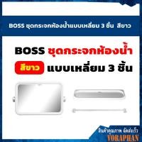 ราคา Master ชุดกระจกห้องน้ำแบบเหลี่ยม 3 ชิ้น สีขาว (9516395702)