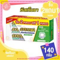 ราคา ซิสเท็มมา ยาสีฟัน ขนาด 140 160 กรัม รุ่น 2ฟรี 1 (19452406457)