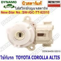 ราคา ไส้สวิทช์กุญแจสตาร์ท ไส้สวิทช์กุญแจ รถTOYOTA ALTIS TIGER 3 0L AE100 AE111 VIGO MIGHTY X ยี่ห้อนิวสตาร์ (20136732713)