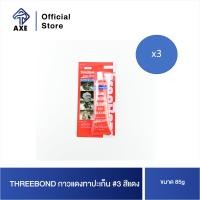 ราคา THREEBOND กาวแดงทาปะเก็น 3 สีแดง 85g AXE OFFICIAL (11814030322)