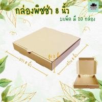 ราคา กล่องพิซซ่า กล่องกระดาษ กล่องลูกฟูก Pizzabox ขนาด 8 นิ้ว 20 ใบ แพค (7476702003)