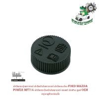 ราคา ฝาปิดกระปุกพาวเวอร์ ฝาปิดน้ำมันพาวเวอร์ ฝาปิดกระป๋อง Power MFT14 ฝาปิดกระป๋องน้ำมันเพาเวอร์ ฝาปิด กระป๋อง น้ำมันเพาเวอร์ ของแท้ เบิกห้าง ศูนย์ OEM (16104331476)