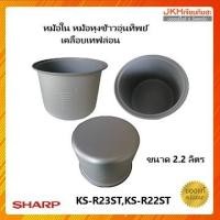 ราคา Sharp หม้อใน หม้อหุงข้าวอุ่นทิพย์ชาร์ป รุ่น KS R22STKS R23STของแท้ (13687000379)
