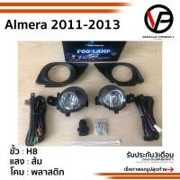 ราคา ไฟตัดหมอกอัลเมร่า Almera 2011 2012 2013 NISSAN ALMERA นิสสัน อัลมีร่า Spotlight สปอร์ตไลท์ foglamp sportlight (1981432925)