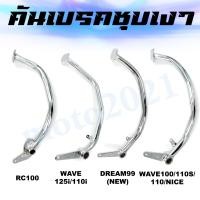 ราคา คันเบรค ชุบเงา WAVE100 100S 110 NICE WAVE125I 110I DREAM SUPER CUB DREAM99 NEW (19937193340)