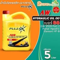 ราคา น้ำมันไฮดรอลิค PULZAR AW Hydraulic Oil H เบอร์ 68 น้ำมันไฮดรอลิก เพาวซ่าร์ ขนาด 6L 5L 1L มีตัวเลือก (20619675771)