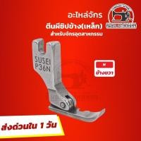 ราคา ตีนผีซิป ตีนผีซิปข้าง ตีนผีใส่ซิป ตีนผีเย็บซิป สำหรับจักรอุตสาหกรรม (7089042150)