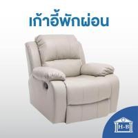 ราคา HomeBest เก้าอี้พักผ่อน เก้าอี้โซฟา เบาะหนัง เอน 170องศา แท่นวาง โซฟาหนัง โซฟาพักผ่อน Recliner โซฟา sofa เก้าอี้พักผ่อน (10014154350)