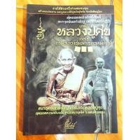 ราคา หนังสือ หลวงปู่ศุข เกสโร กรมหลวงชุมพรเขตอุดมศักดิ์ วัดปากคลองมะขามเฒ่า ตะกรุดจันทร์เพ็ญ สุดยอดความเข้มขลัง เหนือตะกรุดใดในแผ่นดิน (17533235488)