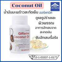 ราคา giffarin Coconut oil มะพร้าวสกัดเย็น กิฟฟารีน โคโคนัท ออยล์ เกรดออร์แกนิค 60 แคปซูล (16316793934)