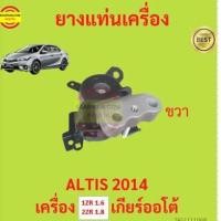 ราคา ยางแท่นเครื่อง ALTIS 2014 1ZR 2ZR เครื่อง 1600 1800 ยางแท่นเกียร์ เกียร์ออโต้ อัลติส Y2K (19199192451)