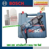 ราคา Bosch GBH220 Professional สว่านโรตารี่ 3 ระบบ 720 วัตต์ GBH 220 GBH220 แถม ชุดดอกโรตารี่ SDS PLUS 5ดอก ชุด (7502258389)