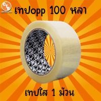 ราคา เทปขุ่น ใส กว้าง 2 นิ้ว ยาว 100 หลาเต็ม 1 ม้วน เทปใส เทปขุ่น เทปปิดกล่อง เทปติดกล่อง สก๊อตเทปใส เทปขุ่น เทปกาว (4648100750)