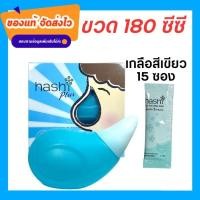 ราคา Hashi Plus ฮาชชิ พลัส อุปกรณ์ล้างจมูก สีฟ้า น้ำเกลือล้างจมูก ชุดล้างจมูก เกลือผง สูตรอ่อนโยน 15 ซอง อุปกรณ์ สีฟ้า (10405705614)