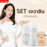 ราคา ชุดเจวาลิน น้ำหอม โรลออน แป้งฝุ่น โคโลญจ์ สเปรย์ กลิ่นเจวาลิน กิฟฟารีน แป้งโรยตัว โรลออนรักแร้ ลูกกลิ้งรักแร้ น้ำหอมแห้ง กลิ่นผู้หญิง (20901914331)