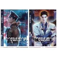 ราคา นิยายวาย การุณยฆาต ภาค 1 ภาค 2 Manner of Death พฤติการณ์ที่ตาย Transplant ปลูก ถ่าย ตาย กดเลือกเล่มในตัวเลือกสินค้า พร้อมส่ง (21077018430)