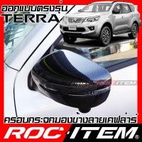 ราคา ครอบกระจกมองข้าง เคฟลาร์ NISSAN ตรงรุ่น Terra ลาย คาร์บอน เคฟล่า ฝาครอบ ROC ITEM ชุดแต่ง นิสสัน เทอร์ร่า Nissmo ของแต่ง กระจกมองข้าง Carbon Kevlar mirror cover (7979089932)