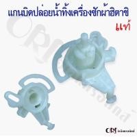 ราคา แกนบิดปล่อยน้ำทิ้งเครื่องซักผ้าฮิตาชิแท้ ราคา ชิ้น อะไหล่เครื่องซักผ้าแท้ (20984659224)