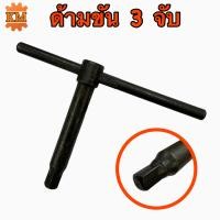 ราคา ประแจขันหัวจับเครื่องกลึง 3จับ ขนาด 8 มิล 17 มิล (16602020761)