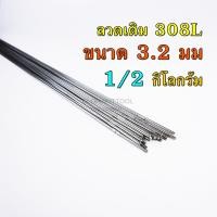 ราคา ลวดเติมสแตนเลส เชื่อมTIG 308L ขนาด 1 6มม 2 0มม 2 4มม และ 3 2มม คุณภาพ Stainless TIG ROD Welding Wire ลวดเชื่อมอาร์กอน (17162013920)