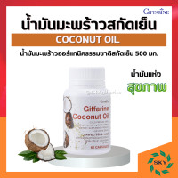 ราคา น้ำมันมะพร้าว กิฟฟารีน น้ำมันมะพร้าวสกัดเย็น น้ำมันมะพร้าวแคปซูล Coconut Oil Organic GIFFARINE (17438240610)