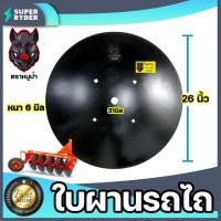 ราคา ใบผานรถไถ ขนาด 22 26 นิ้ว หนา 5 6 มิลลิเมตร แบบ 4 รู ใบผานบุกเบิก ตราหมูป่าตราดาวคันไถ ใบผาน ใบผานแทร็คเตอร์ อะไหล่รถไถ จานไถ (13678154225)