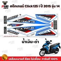 ราคา สติกเกอร์Click125i ปี2015 รุ่น14 สีสด เคลือบเงาแท้ สติกเกอร์คลิก125i ปี2015 รุ่น14 สติ๊กเกอร์Click125i Sport (13548071345)