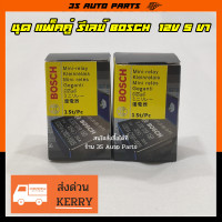 ราคา ชุด แพ็คคู่ รีเลย์ บ๊อช 5 ขา Relay Bosch เเท้ แท้ MADE IN PORTUGAL 12V 24V ปลั๊กเสียบ สายไฟ สำหรับ รถยนต์ รถมอเตอร์ไซค์ ทุกรุ่น (15834647733)