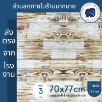 ราคา 3d wallpaper ขนาด 70x77 cm แผ่นใหญ่ วอลเปเปอร์สามมิติ วอลเปเปอร์ 3 มิติ สติ๊กเกอร์ติดผนัง วอลเปเปอร์ติดผนัง มีกาวในตัว ลายหิน ลายอิฐ (16894438149)