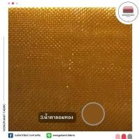 ราคา ผ้าไหมแก้ว ผ้าทำระบายแขนเสื้อ เสริมชุดลิเก เนื้อเงาบาง ไม่แข็ง หน้ากว้าง 60 นิ้ว ขายเป็นเมตร (21041520683)