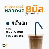 ราคา หลอดงอห่อฟิล์ม หลอดพลาสติกห่อฟิล์ม หลอดดูดน้ำ หลอดกาแฟ หลอด 8 mm บรรจุ 5000 เส้น หลอดงอดำ หลอดงอสีเขียว หลอดงอสีน้ำตาล หลอดงอสีน้ำเงิน (8473842554)