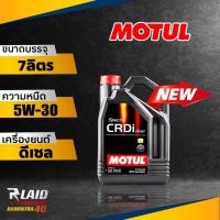 ราคา ส่งฟรี แพ็กเก็จใหม่ น้ำมันเครื่องดีเซล โมตุล Motul CRDI Plus 5W 30 7ลิตร ดีเซล สังเคราะห์เเท้100 น้ำมันเครื่องเกรดพรี่เมียม (19411614361)