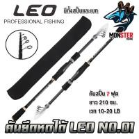 ราคา คันเบ็ดตกปลา คันยืดหดได้ LEO NO 01 By LEO FISHING คันสปินนิ่งและเบท (20470251460)