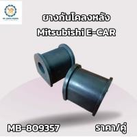 ราคา ยางกันโคลงหลังMitsubishi E Car มิตซูบิชิ อีคาร์ MB 809357 ชุด 2 ชิ้น (21135339703)