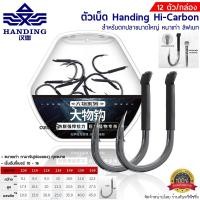 ราคา ตัวเบ็ด Handing Hi Carbon สำหรับปลาขนาดใหญ่ 12ตัว กล่อง (16238576482)