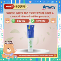 ราคา Amway ฉลากไทย ยาสีฟัน แอมเวย์ กลิสเทอร์ 3 สูตร Glister Toothpaste ช็อปไทย (20798779555)