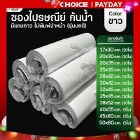 ราคา ถุงไปรษณีย์ ซองไปรษณีย์ กันน้ำ สีขาว (20567229245)