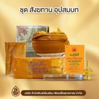 ราคา ชุดสังฆทานอุปสมบท ทั้งหมด 7 ชิ้น มีบาตร ฝาแสตนเลสขนาด 8 นิ้วพร้อมอุปกรณ์ผ้าไตรขนาด1 9ม ร่มสั้นผ้าขนหนูอาสนะบางที่กรวดน้ำหนังสือ (19208695111)