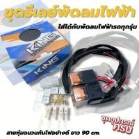 ราคา ชุดรีเลย์พัดลมไฟฟ้า พร้อมสายไฟหุ้มฉนวนอย่างดี ยาว90 cm สำหรับพัดลมไฟฟ้า 2 ตัว ใส่ได้กับรถทุกรุ่น รีเลย์แอร์ รีเลย์สตาร์ท รีเลย์พัดลม (13374453749)