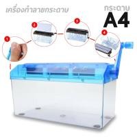 ราคา เครื่องตัดกระดาษแบบมือหมุนขนาดเล็ก ย่อยเอกสาร ขนาด A4 (10036310407)