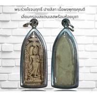 ราคา พระร่วงโรจนฤทธิ์ ปางลีลา เนื้อผงพุทธคุณดี เลี่ยมกรอบสแตนเลสพร้อมห้อยบูชา (21019428752)