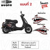 ราคา สติ๊กเกอร์ปลาฉลาม ขายเป็นคู่ New Vespa Sticker สติ๊กเกอร์ ของแต่งเวสป้า (21155073293)