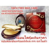 ราคา แป้งพัฟยาฟู แป้งยาฟูแดงโสม ไวท์เทนนิ่ง Yafu Two Way Cake พัฟ 2 ชั้น ตลับแดง 30g ปกป้องผิว จากรังสี UVA UVB 1ตลับ (12577194600)